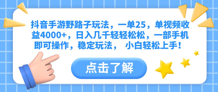 抖音手游野路子玩法，一单25，单视频收益4000+，日入几千轻轻松松，一部手机即可操作，稳定玩法，  小白轻松上手！-宁率网络知识库