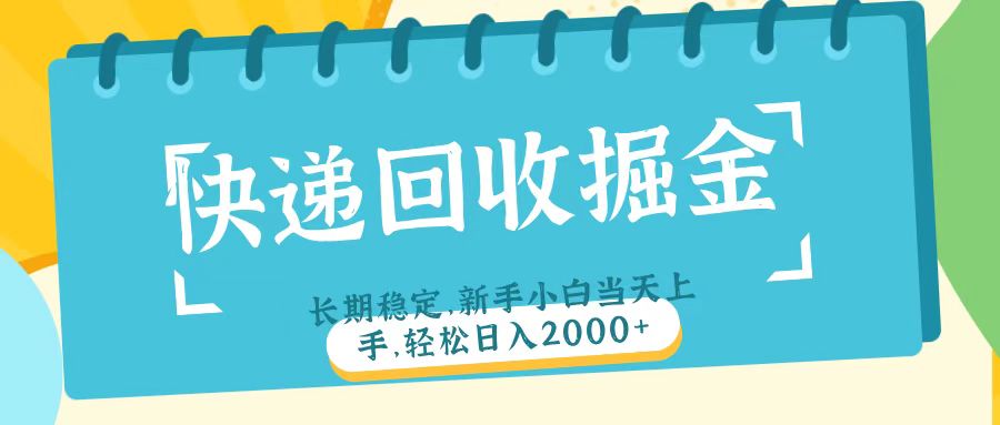 快递回收掘金长期稳定的副业新手小白当天上手轻松日入2000＋-宁率网络知识库