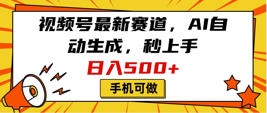 视频号最新赛道，AI自动生成，秒上手，日入500+，看完就会，手机可做-宁率网络知识库
