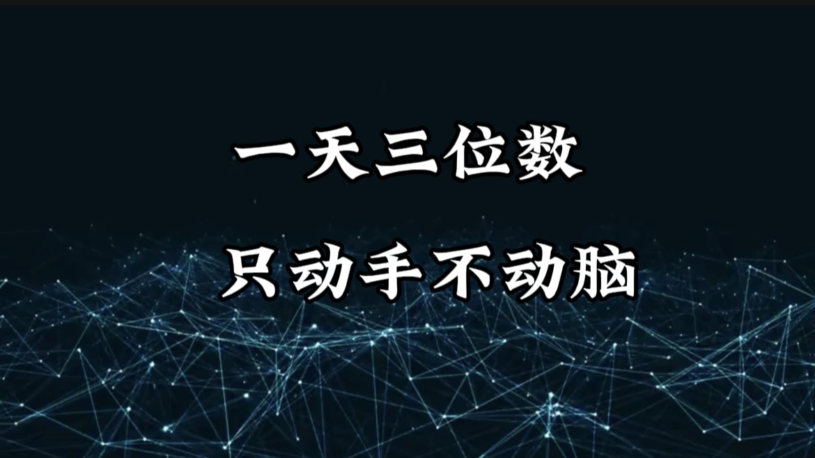 有手就会，无脑操作，日入3位数的长期捡钱项目，1-3年躺赚！-宁率网络知识库