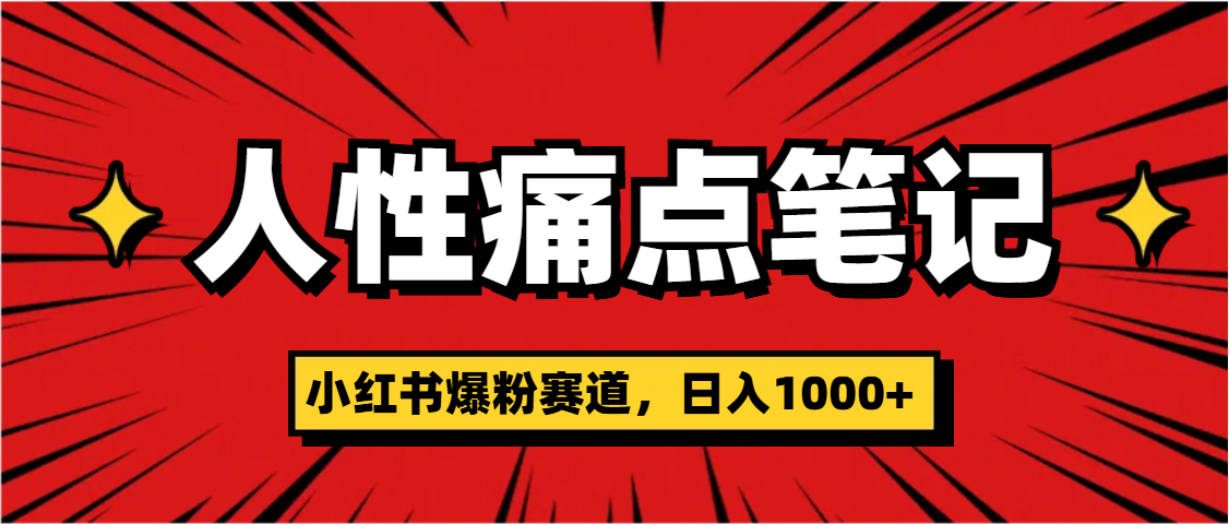 天呐！小红书这个人性痛点笔记，这个涨粉真的是太快了-宁率网络知识库