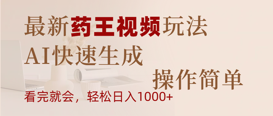 最新药王视频玩法，AI快速生成，操作简单，轻松日入1000+-宁率网络知识库