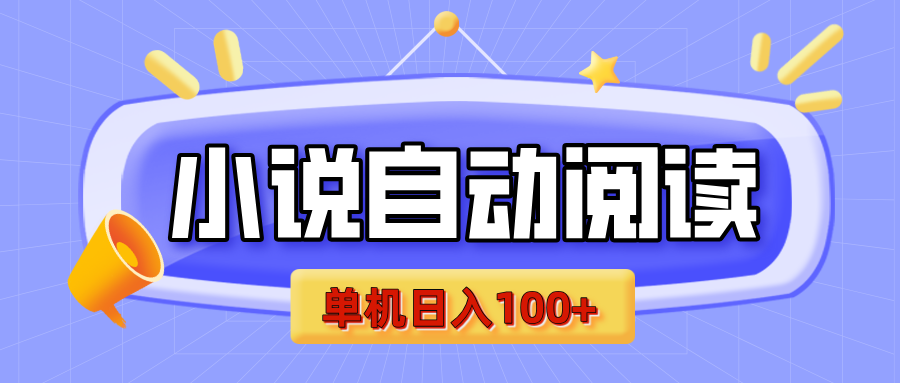 【揭秘】小说自动阅读，瓜分金币，自动挂机，单机日入100+，可矩阵操作（附项目教程）-宁率网络知识库
