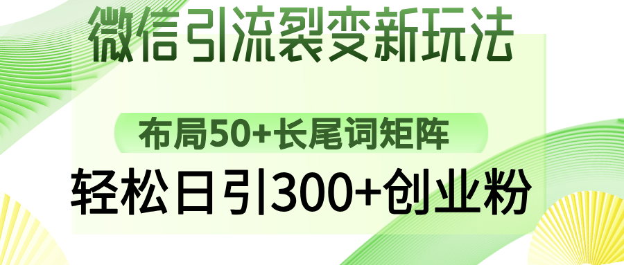 微信引流裂变新玩法：布局50+长尾词矩阵，轻松日引300+创业粉-宁率网络知识库