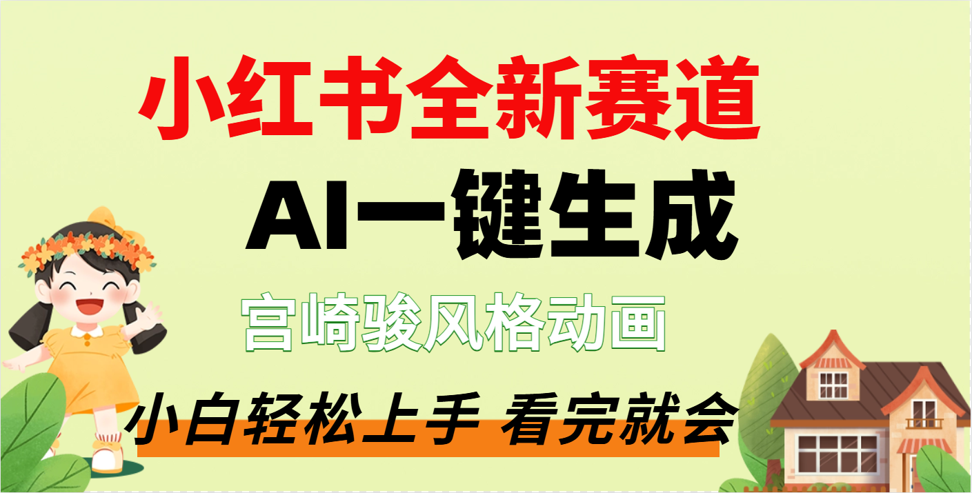 疯了，宫崎骏动画片，居然可以用AI一键生成了-宁率网络知识库