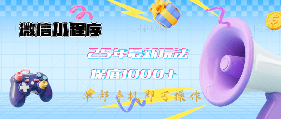 2025年最新升级小程序挂机玩法：一部手机实现财富自由-宁率网络知识库