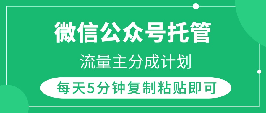 微信公众号托管，流量主分成计划，每天5分钟复制粘贴即可-宁率网络知识库