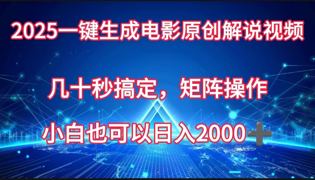 一键生成电影原创解说视频，几十秒搞定，矩阵操作，小白也能日入2000➕-宁率网络知识库