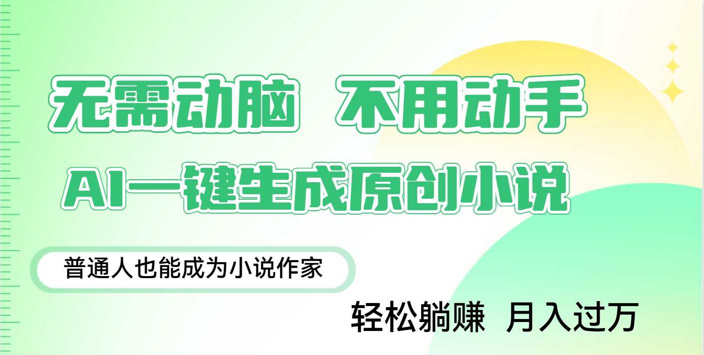 用AI写小说，一键生成百万字，躺着也能赚，月入2w+-宁率网络知识库