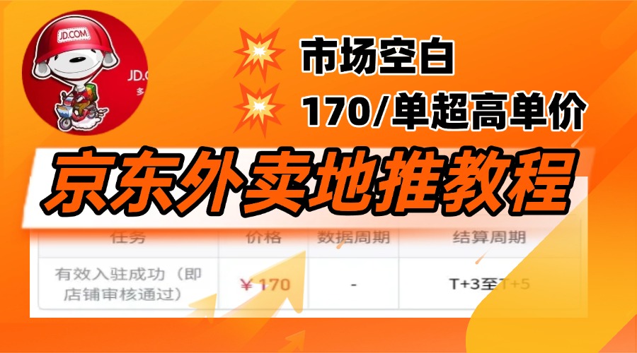 京东外卖地推，风口项目170一单，无互联网基础小白可做！-宁率网络知识库