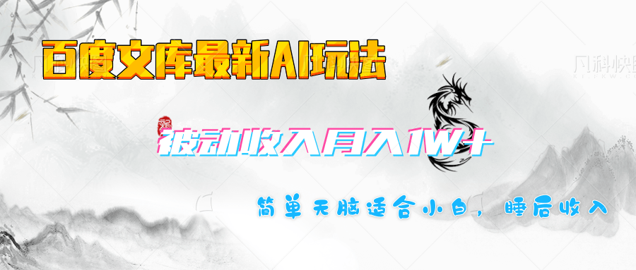 百度文库长期被动收入月入1W+项目-宁率网络知识库