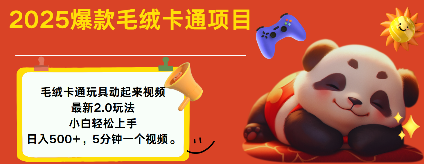 2025爆款让毛绒卡通玩具动起来2.0最新玩法-宁率网络知识库