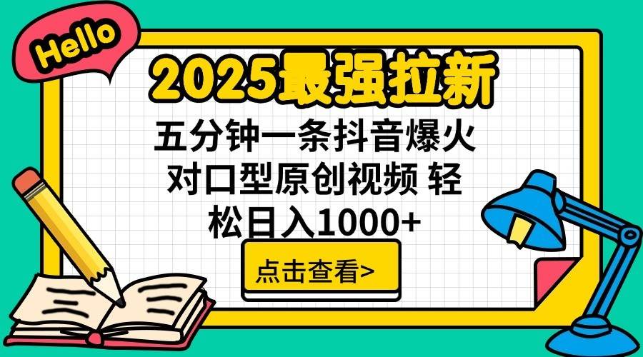 2025最强拉新首发，单用户下载7元，轻松日入1000+，小白轻松上手-宁率网络知识库