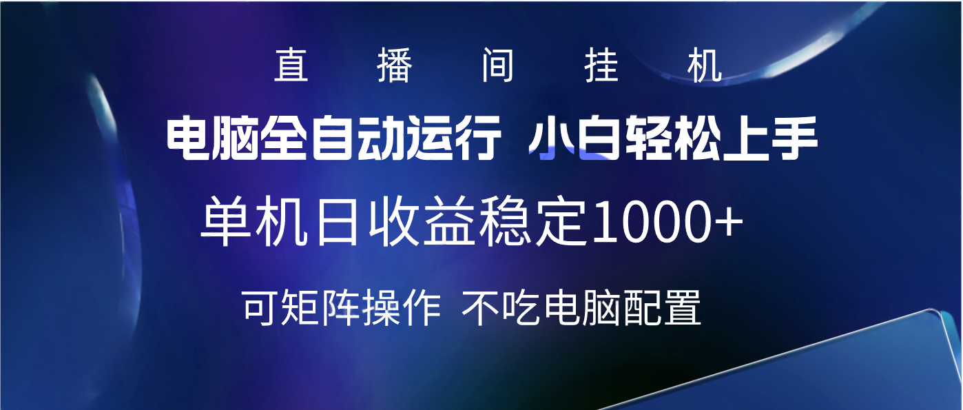 2025直播间最新玩法单机实测日入1000+ 全自动运行 可矩阵操作-宁率网络知识库