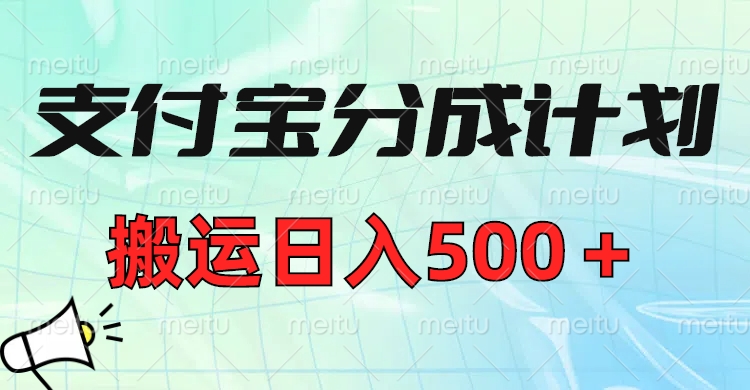 支付宝分成计划，搬运日入500＋小白轻松上手单月破万收益！-宁率网络知识库