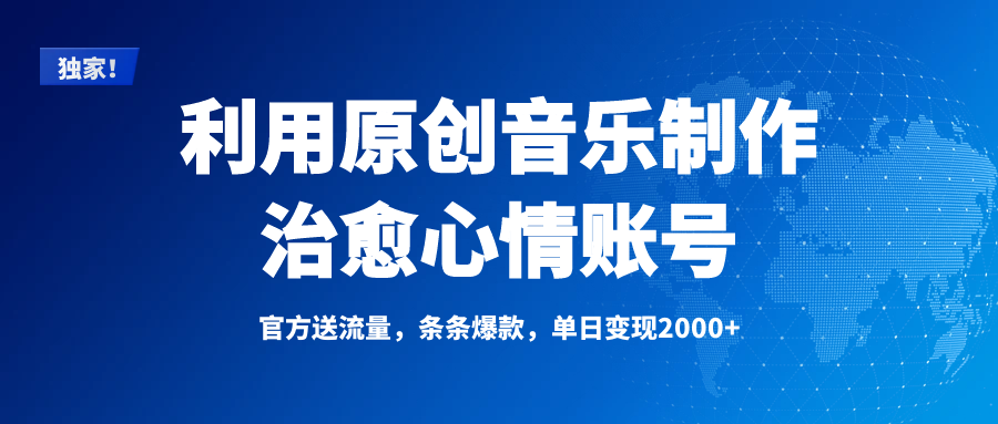 独家！利用原创音乐制作治愈心情账号，条条爆款，单日变现2000+-宁率网络知识库