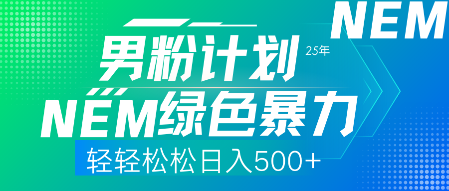 25年新男粉计划绿色暴力项目轻轻松松日收500+-宁率网络知识库