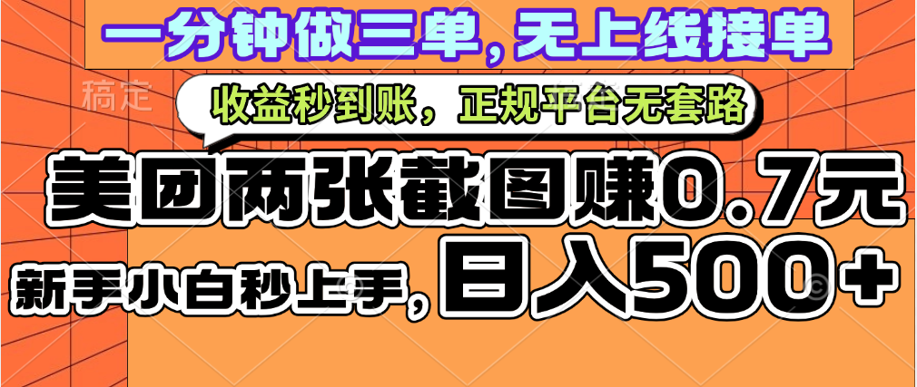 一部手机日入500+，截两张图挣0.7元，一分钟三单无上限接单，零门槛-宁率网络知识库