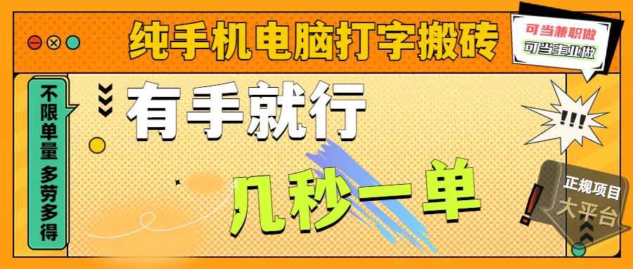 纯手机电脑打字搬砖，副业可发展主业来做蓝海项目，有手就行，几秒一单，不限单量，多劳多得，收益全程有官方托底，正规项目大平台-宁率网络知识库