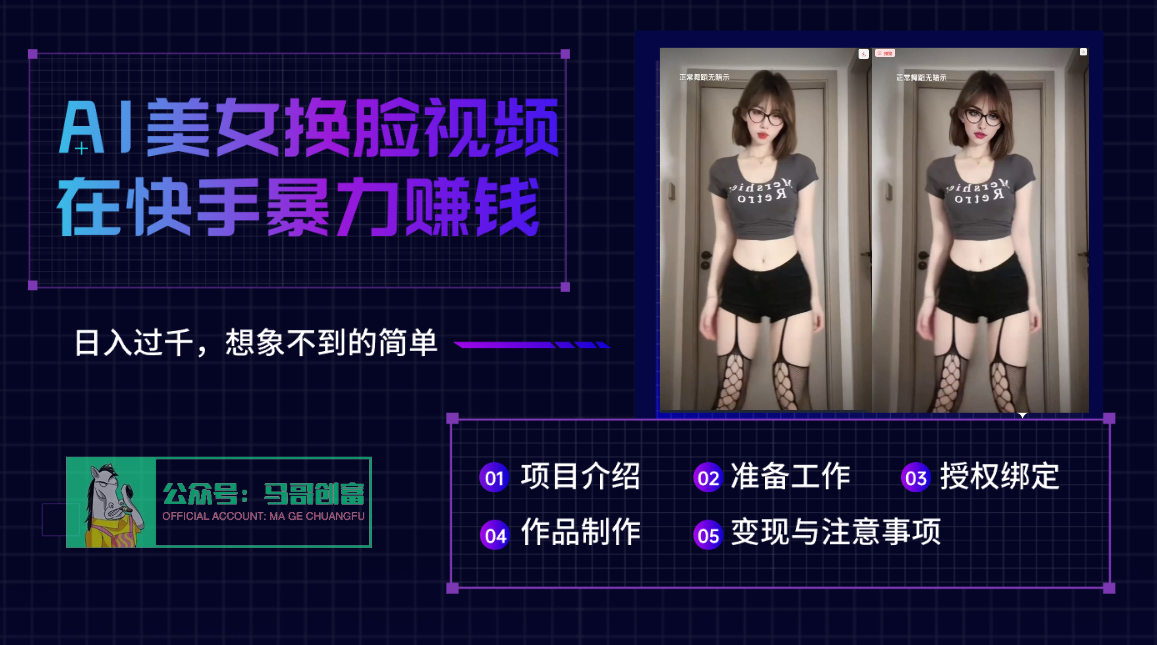 AI批量生成美女换脸视频，结合抖音快手暴利赚钱，通过此方法拉新日入过千-宁率网络知识库