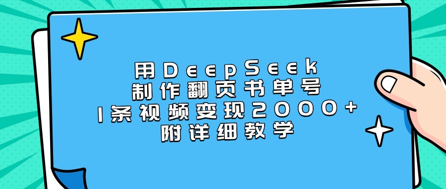 用DeepSeek制作翻页书单号，1条视频变现2000+，附详细教学-宁率网络知识库