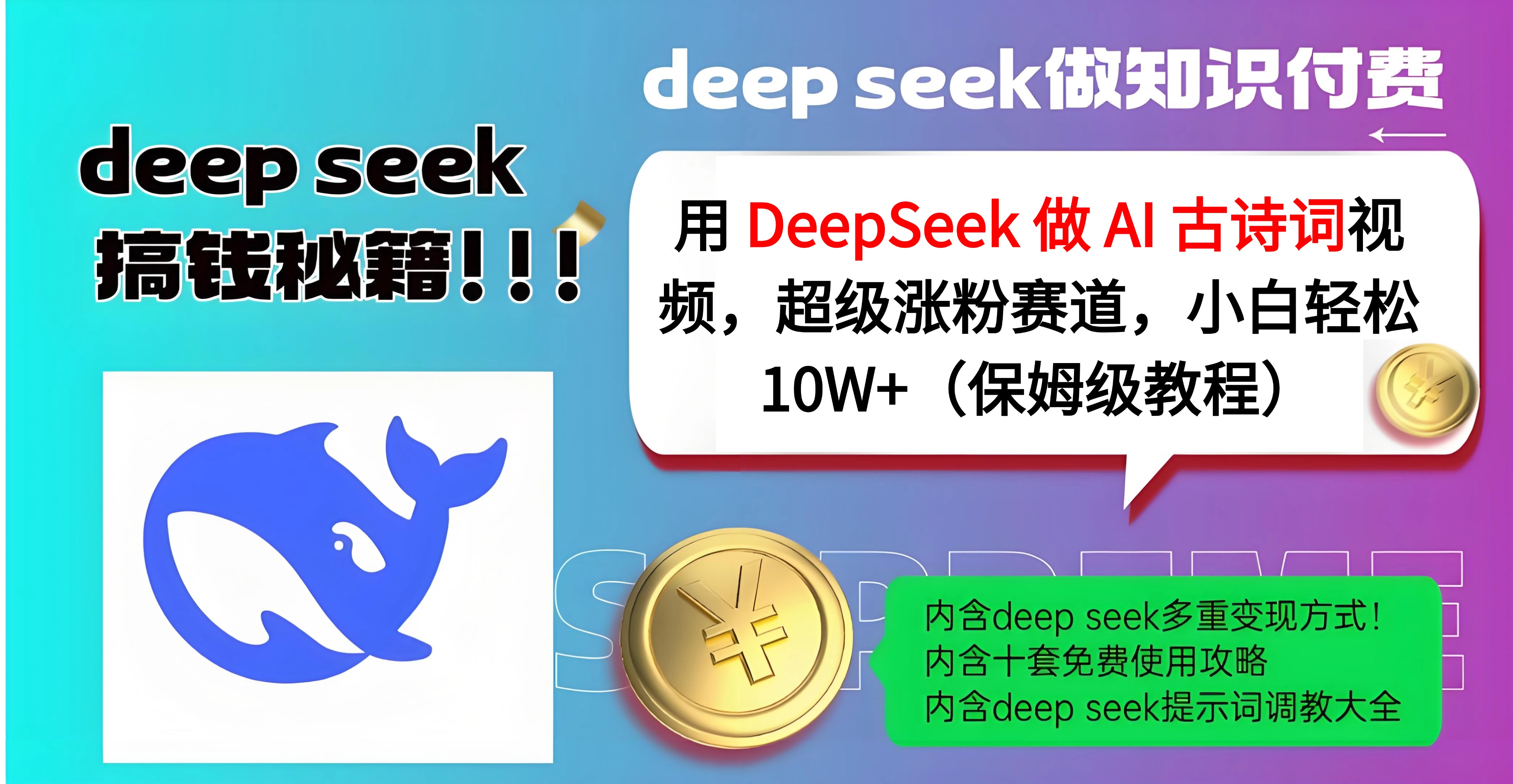 用 DeepSeek 做 AI 古诗词视频，超级涨粉赛道，小白轻松 10W+（保姆级教程）-宁率网络知识库