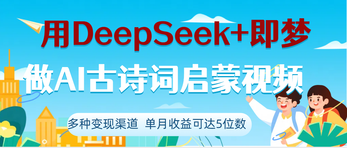 DeepSeek+即梦做AI古诗词启蒙视频，两个月涨粉22W，总变现5位数-宁率网络知识库