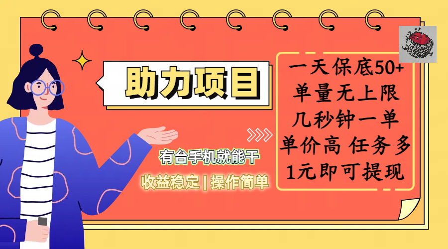 全新的助力项目，一天保底50+，有台手机就能干，收益稳定，操作简单，无任何门槛，几秒钟一单，单量无上限，单价高，任务多，1元即可提现-宁率网络知识库