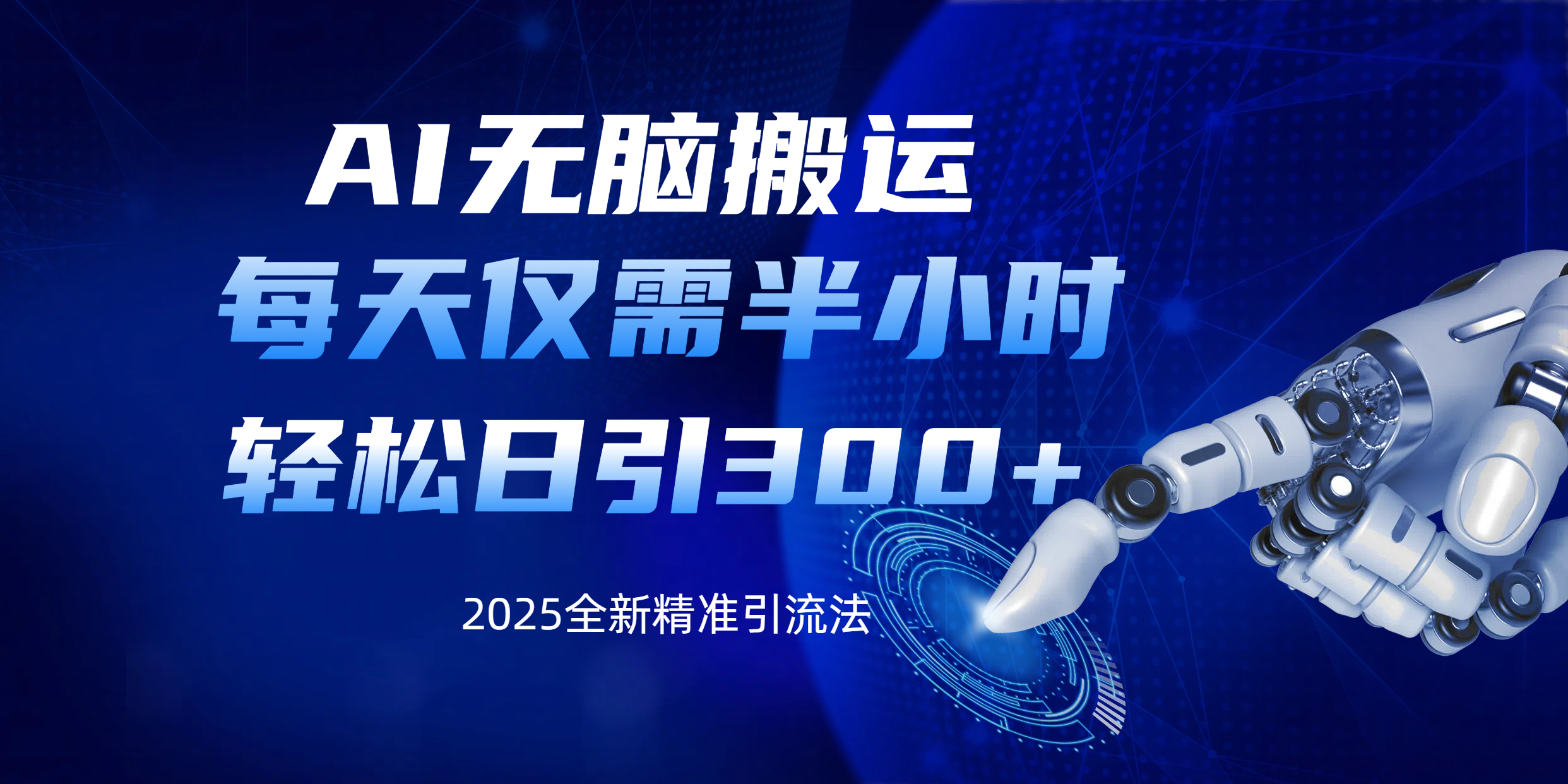 AI无脑搬运，每天只需半小时，轻松日引300+精准创业粉-宁率网络知识库