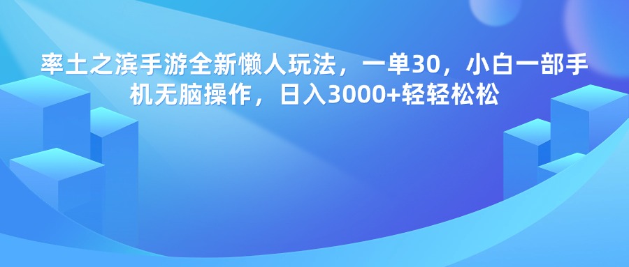 率土之滨手游，一单30，全新懒人玩法，小白一部手机无脑操作，日入3000+轻轻松松-宁率网络知识库