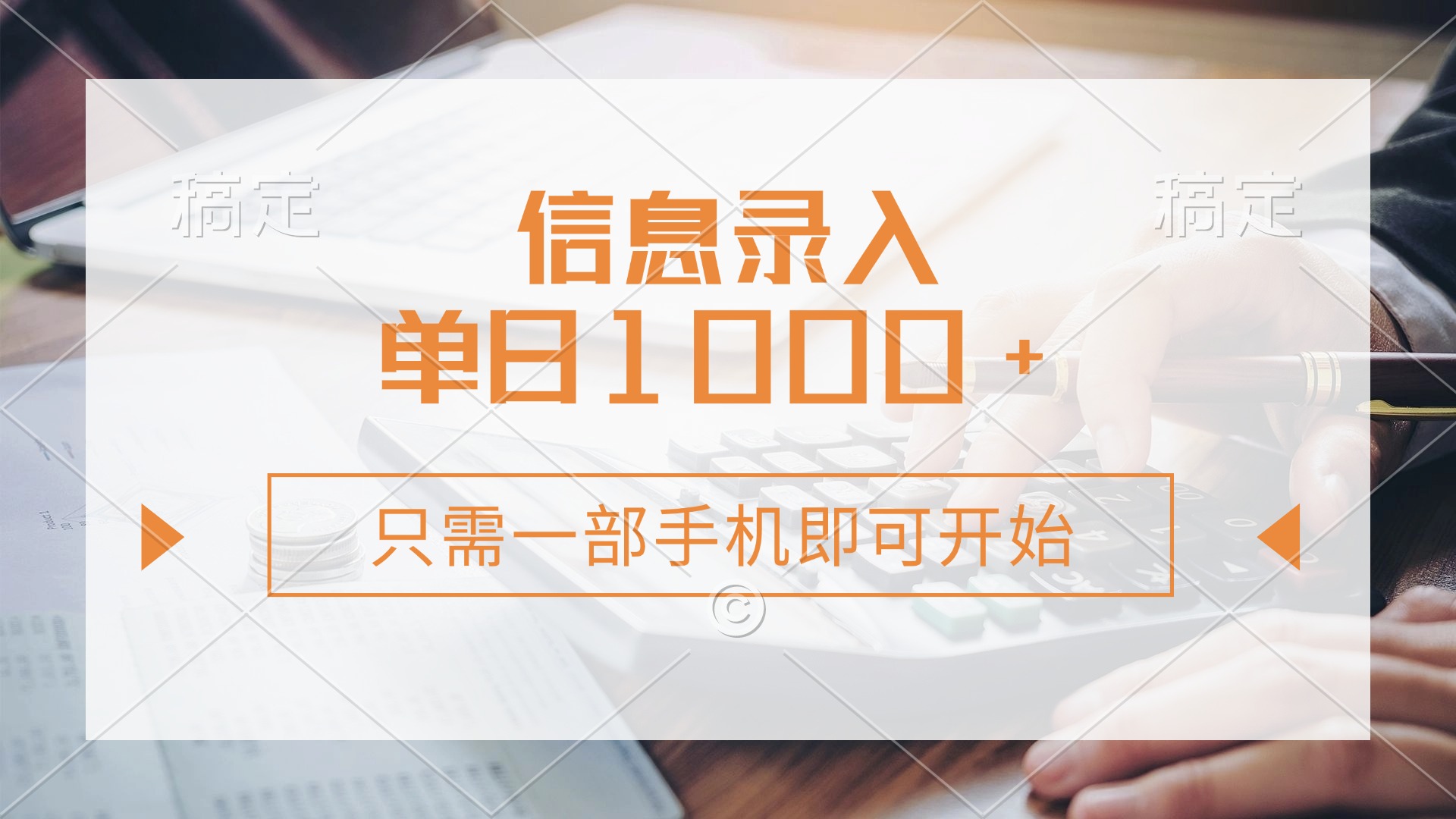 信息录入，几秒钟一单，只需一部手机即可开始，0成本，每天1000+-宁率网络知识库
