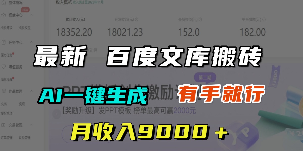 月收入9000＋，最新百度文库搬砖，AI一键生成，有手就行-宁率网络知识库