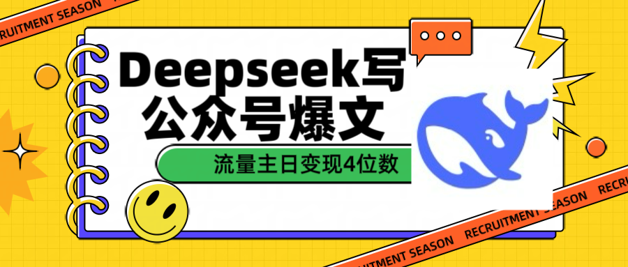 用Deepseek写公众号爆文流量主收益一篇文章变现4位数-宁率网络知识库
