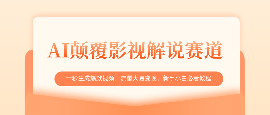 AI颠覆影视解说赛道，十秒生成爆款视频，流量大易变现，新手小白必看教程-宁率网络知识库