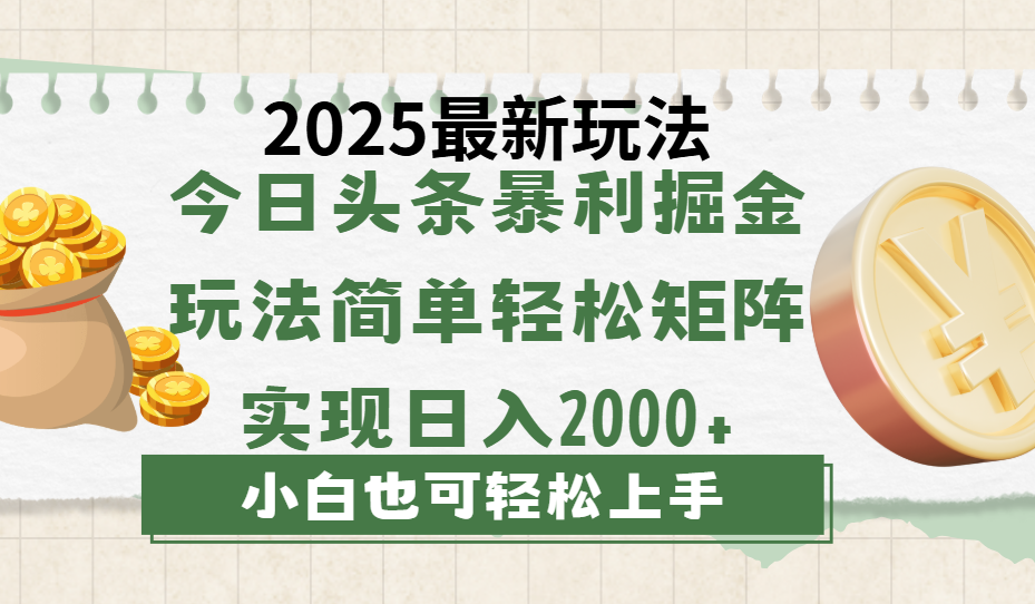 今日头条2025最新玩法，思路简单，复制粘贴，轻松实现矩阵日入2000+-宁率网络知识库