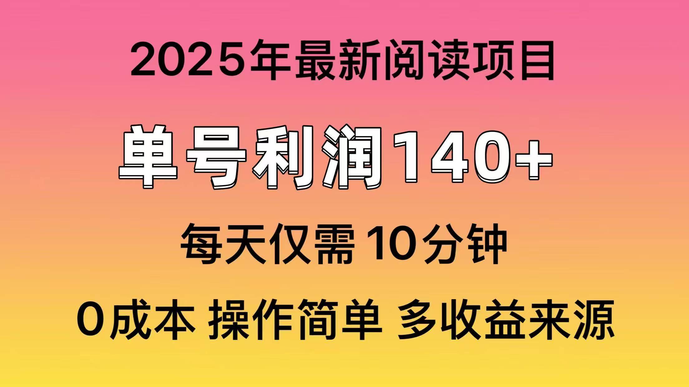 2025年阅读最新玩法，单号收益140＋，可批量放大！-宁率网络知识库
