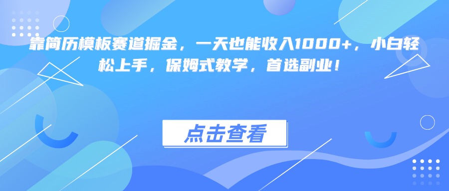 靠简历模板赛道掘金，一天也能收入1000+，小白轻松上手，保姆式教学，首选副业！-宁率网络知识库