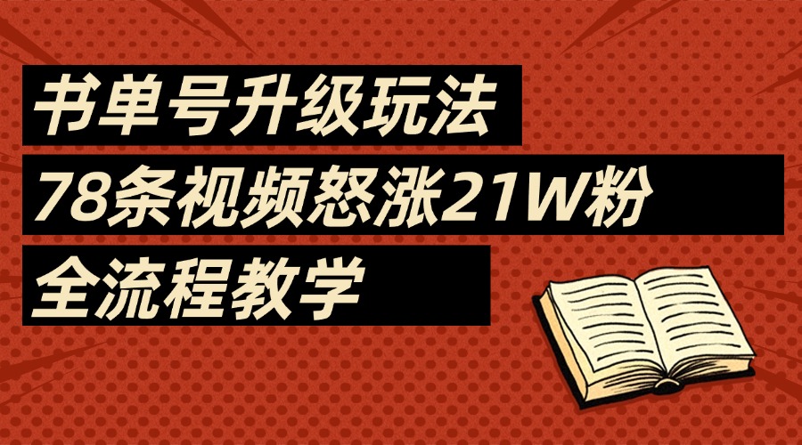 2025书单号最新玩法，78条视频怒涨21w粉，无保留教学附模板-宁率网络知识库