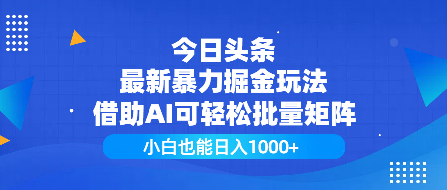 今日头条最新暴力掘金玩法，借助AI可轻松批量矩阵，小白也能日入1000+-宁率网络知识库