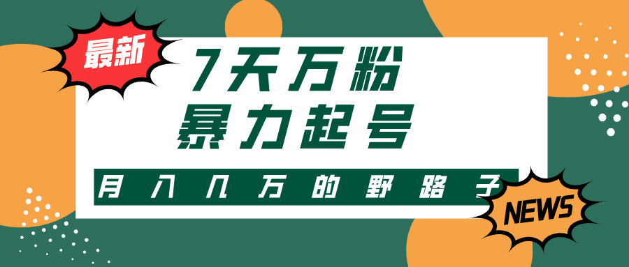 7天万粉，快手暴力起号，多种变现方式，新手小白秒上手，单月变现几万的野路子-宁率网络知识库