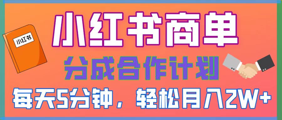 2025副业黑马曝光！0门槛小红书项目，小白也能轻松月入2万+-宁率网络知识库