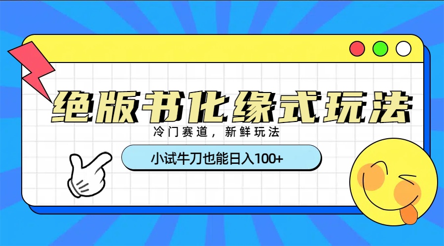 冷门赛道绝版书化缘式玩法，小试牛刀也能日入100+-宁率网络知识库