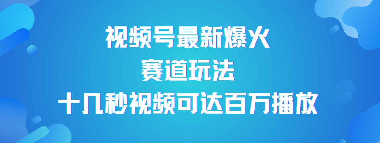 视频号最新爆火赛道玩法，流量巨大，视频制作简单，轻松月入数万-宁率网络知识库
