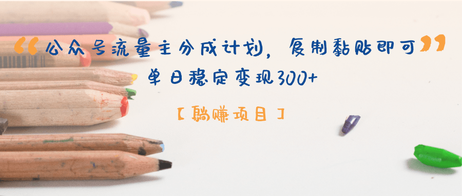 【躺赚项目】公众号流量主分成计划，复制黏贴即可，单日稳定变现300+-宁率网络知识库