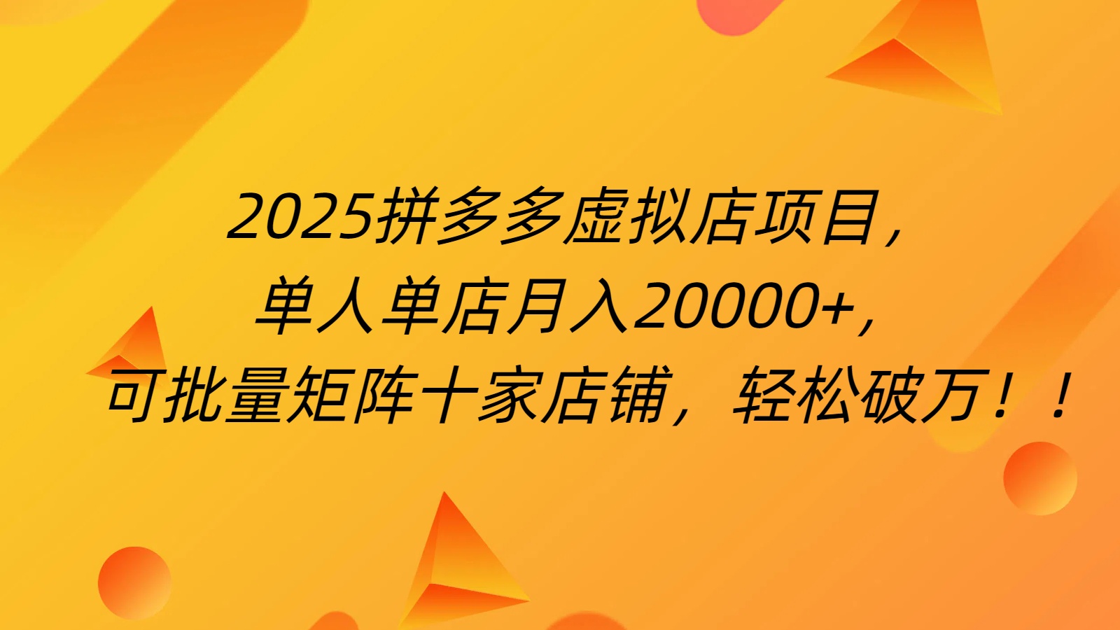 拼多多虚拟项目，0成本无需发货，24小时自动挂机，单人轻松破2万！-宁率网络知识库