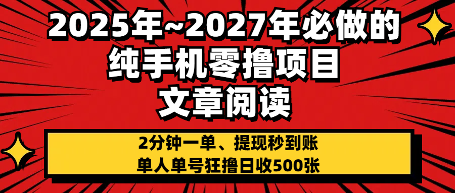 2025~2027年必做的纯手机零项目，文章阅读、在线签到，阅读2分钟一单，签到6秒拿红包，单人单号狂撸日收500+，提现秒到账-宁率网络知识库