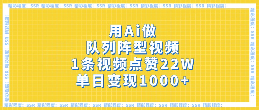 用Ai做队列阵型视频，1条视频点赞22W，单日变现1000+-宁率网络知识库