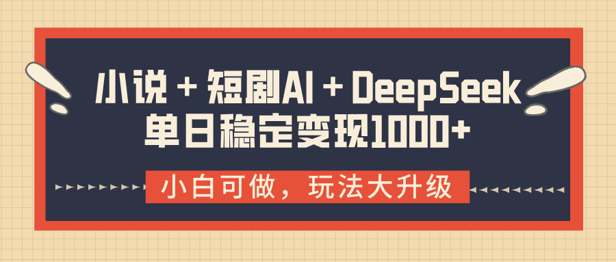 小说＋短剧AI＋DeepSeek结合变现，单日稳定变现1000+-宁率网络知识库