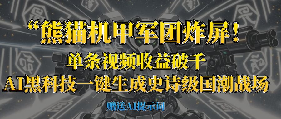 “熊猫机甲军团炸屏！单条视频收益破千，AI黑科技一键生成史诗级国潮战场-宁率网络知识库