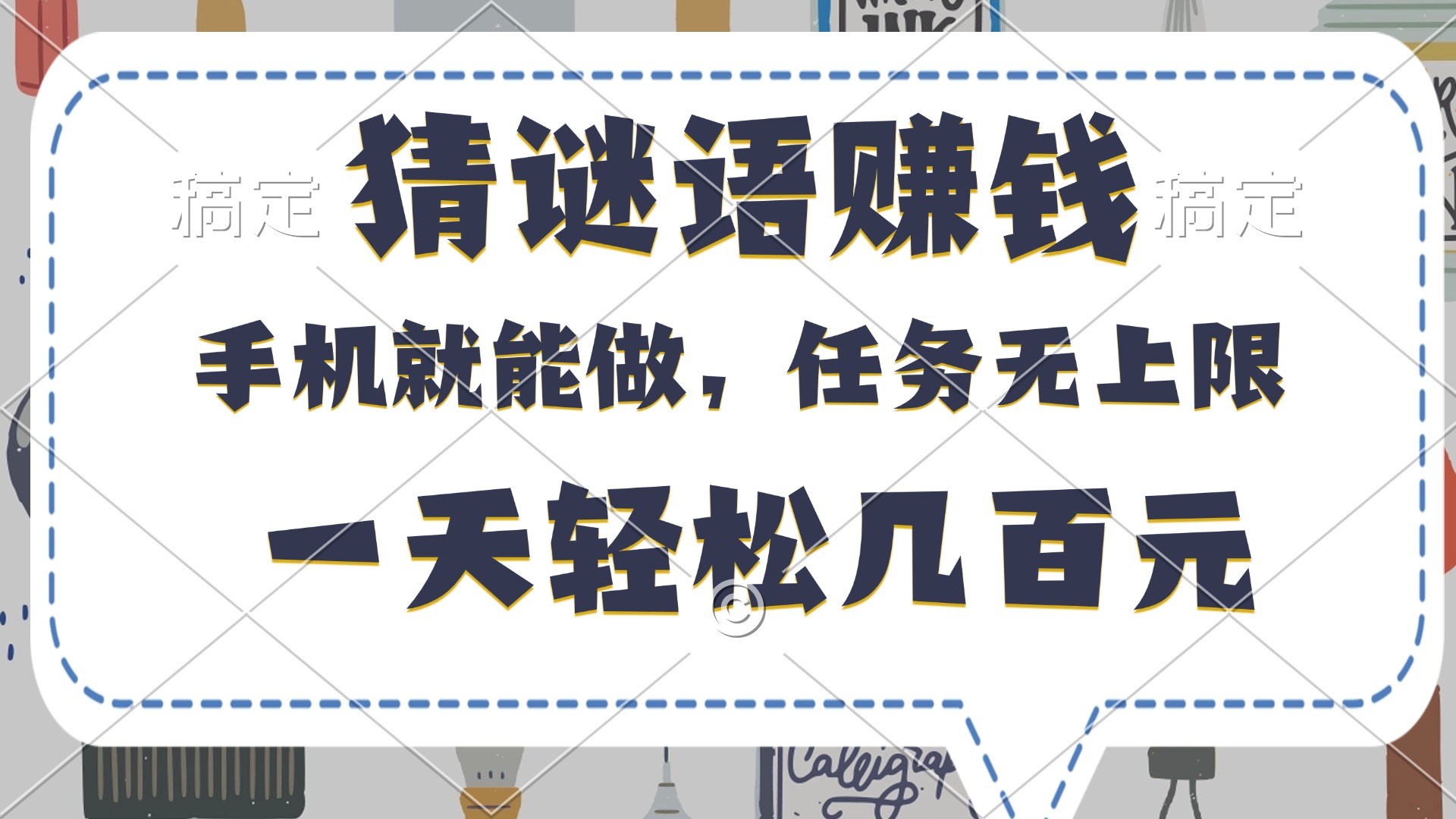 猜谜语赚钱，有手机就能做，任务无上限，只要做就有，一天轻松几百元-宁率网络知识库